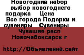 Новогодний набор, выбор новогоднего подарка! › Цена ­ 1 270 - Все города Подарки и сувениры » Сувениры   . Чувашия респ.,Новочебоксарск г.